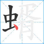 蝑笔顺分解图片6