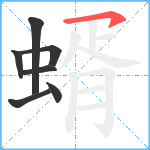 蝑笔顺分解图片7