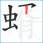 蝑笔顺分解图片8