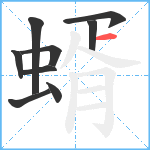 蝑笔顺分解图片9