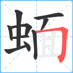 蝒笔顺分解图片10