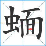 蝒笔顺分解图片14