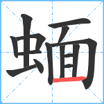 蝒笔顺分解图片15