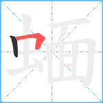 蝒笔顺分解图片2