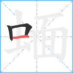 蝒笔顺分解图片3