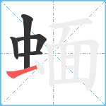 蝒笔顺分解图片5