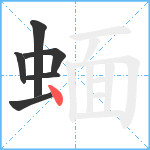蝒笔顺分解图片6