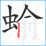 蝓笔顺分解图片10