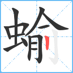 蝓笔顺分解图片14