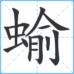 蝓笔顺分解图片16