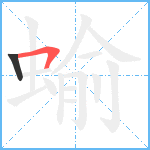 蝓笔顺分解图片2