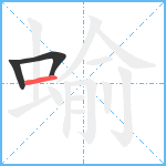 蝓笔顺分解图片3