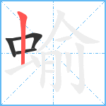 蝓笔顺分解图片4