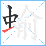 蝓笔顺分解图片5