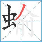 蝓笔顺分解图片7