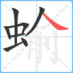 蝓笔顺分解图片8