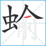 蝓笔顺分解图片9