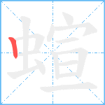 蝖笔顺分解图片1