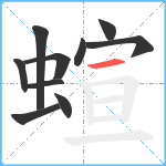 蝖笔顺分解图片10