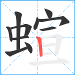 蝖笔顺分解图片11