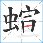 蝖笔顺分解图片13