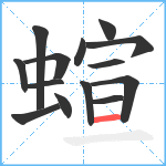 蝖笔顺分解图片14