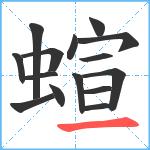 蝖笔顺分解图片15