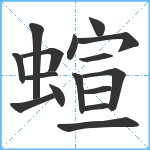 蝖笔顺分解图片16