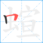 蝖笔顺分解图片2