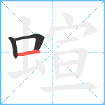 蝖笔顺分解图片3