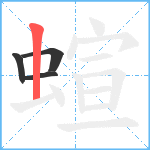 蝖笔顺分解图片4