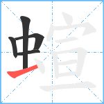 蝖笔顺分解图片5