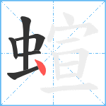 蝖笔顺分解图片6