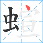 蝖笔顺分解图片7