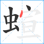 蝖笔顺分解图片8