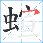 蝖笔顺分解图片9