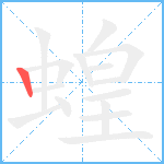 蝗笔顺分解图片1