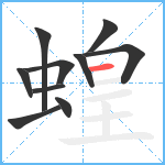 蝗笔顺分解图片10