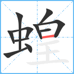 蝗笔顺分解图片11