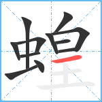 蝗笔顺分解图片12