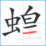 蝗笔顺分解图片13