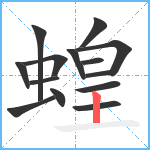 蝗笔顺分解图片14