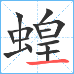 蝗笔顺分解图片15