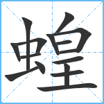 蝗笔顺分解图片16