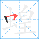 蝗笔顺分解图片2