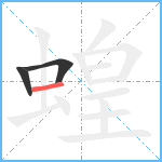 蝗笔顺分解图片3