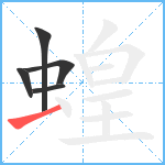 蝗笔顺分解图片5