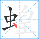 蝗笔顺分解图片6