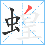 蝗笔顺分解图片7