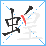 蝗笔顺分解图片8